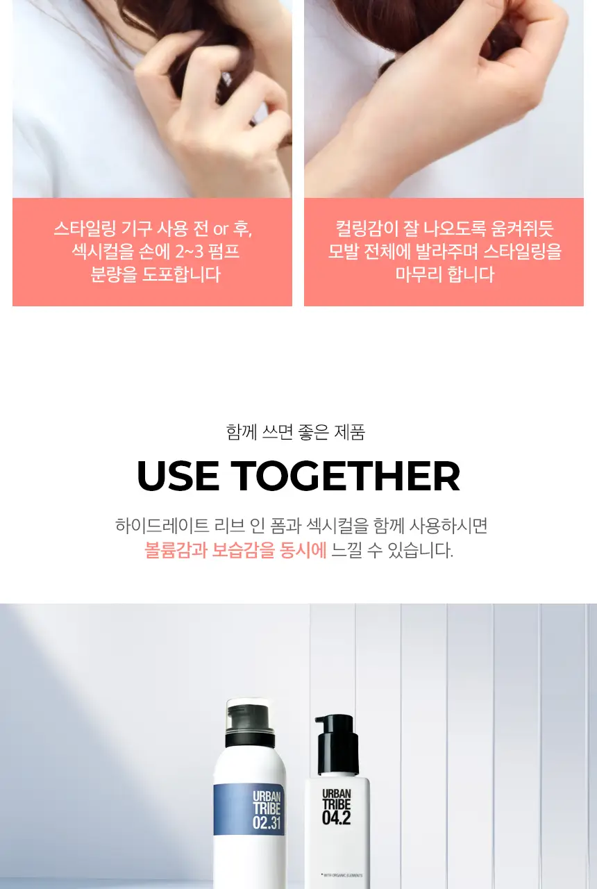 [10초 완성 컬크림] 어반트라이브 섹시컬 에센스 150ml 상세페이지 11